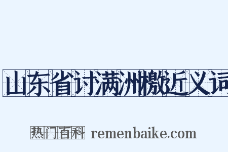 山东省讨满洲檄近义词是什么意思的图片